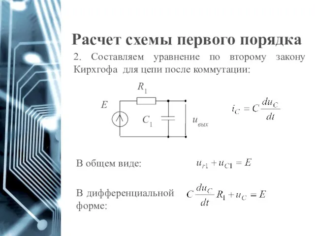 Расчет схемы первого порядка 2. Составляем уравнение по второму закону