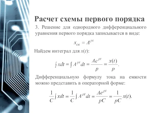 Расчет схемы первого порядка 3. Решение для однородного дифференциального уравнения