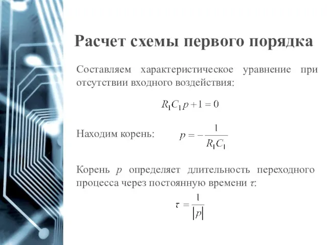 Расчет схемы первого порядка Составляем характеристическое уравнение при отсутствии входного