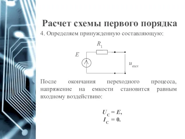 Расчет схемы первого порядка 4. Определяем принужденную составляющую: После окончания