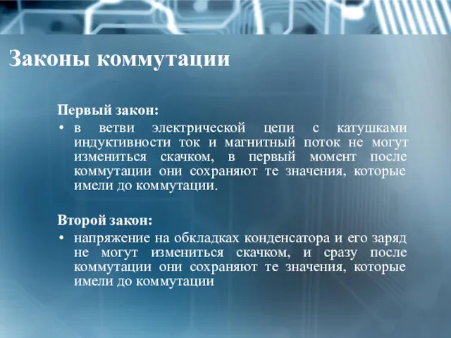 Законы коммутации Первый закон: в ветви электрической цепи с катушками