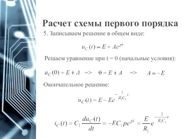 Расчет схемы первого порядка 5. Записываем решение в общем виде: