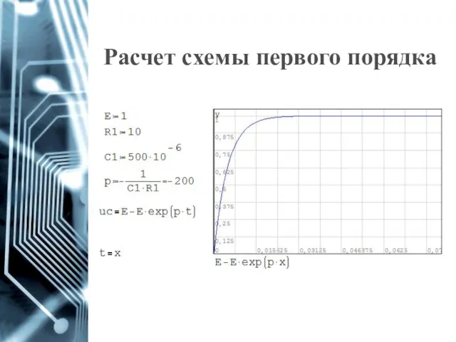 Расчет схемы первого порядка