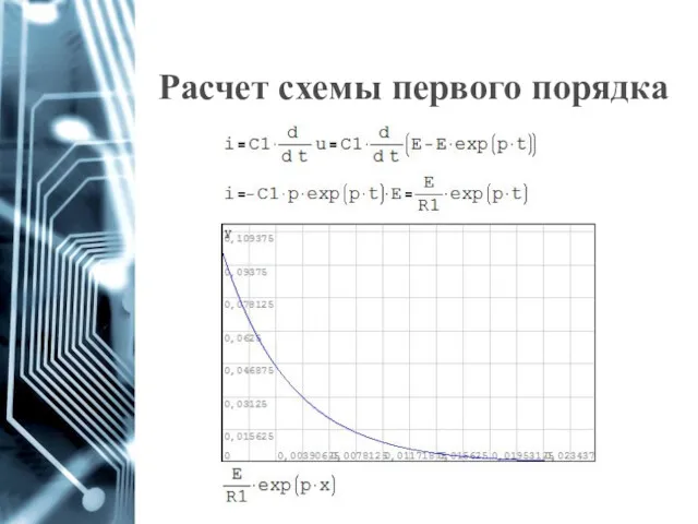 Расчет схемы первого порядка