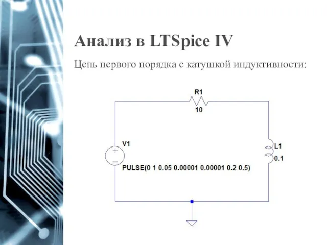 Анализ в LTSpice IV Цепь первого порядка с катушкой индуктивности: