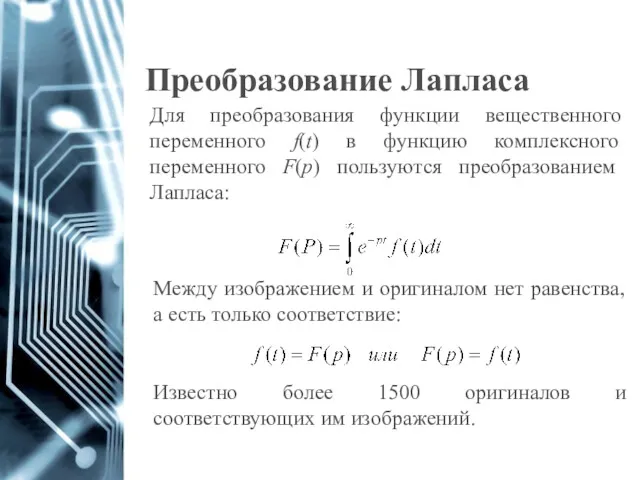 Преобразование Лапласа Для преобразования функции вещественного переменного f(t) в функцию