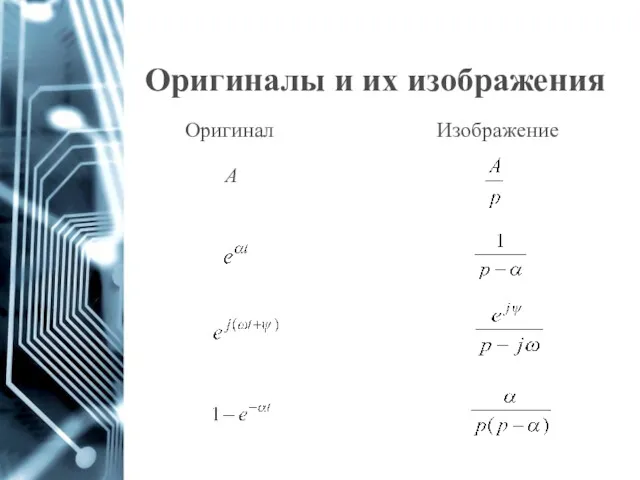 Оригиналы и их изображения Оригинал Изображение А