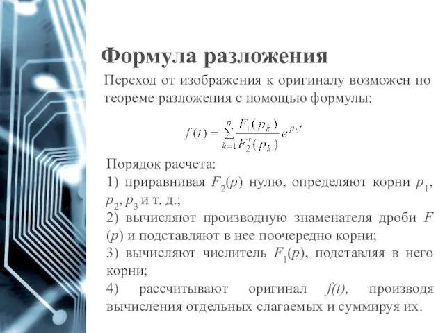 Формула разложения Переход от изображения к оригиналу возможен по теореме