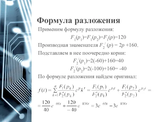 Формула разложения Применим формулу разложения: F1(p1)=F1(p2)=F1(p)=120 Производная знаменателя F2/ (р)