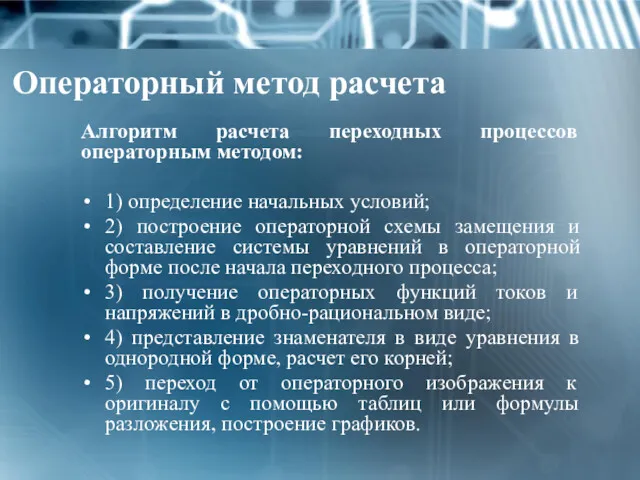 Операторный метод расчета Алгоритм расчета переходных процессов операторным методом: 1)