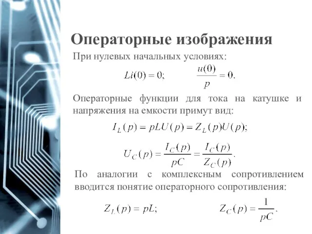 Операторные изображения При нулевых начальных условиях: По аналогии с комплексным