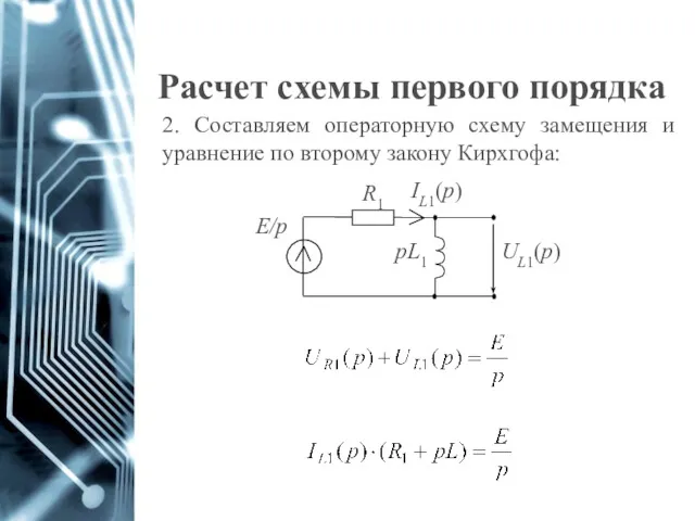 Расчет схемы первого порядка 2. Составляем операторную схему замещения и уравнение по второму закону Кирхгофа: