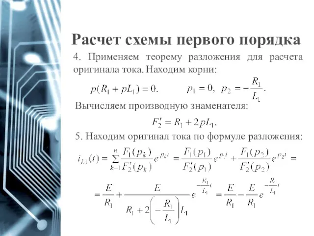 Расчет схемы первого порядка 4. Применяем теорему разложения для расчета