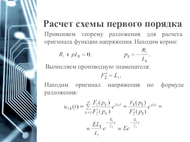 Расчет схемы первого порядка Применяем теорему разложения для расчета оригинала