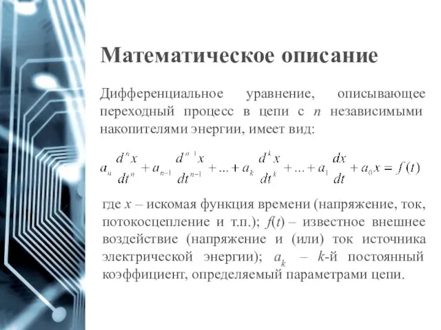 Математическое описание Дифференциальное уравнение, описывающее переходный процесс в цепи с