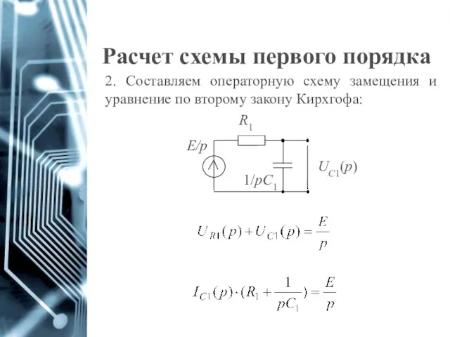 Расчет схемы первого порядка 2. Составляем операторную схему замещения и уравнение по второму закону Кирхгофа: