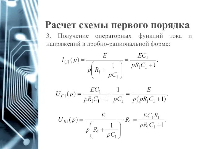 Расчет схемы первого порядка 3. Получение операторных функций тока и напряжений в дробно-рациональной форме: