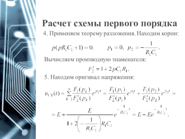 Расчет схемы первого порядка 4. Применяем теорему разложения. Находим корни: