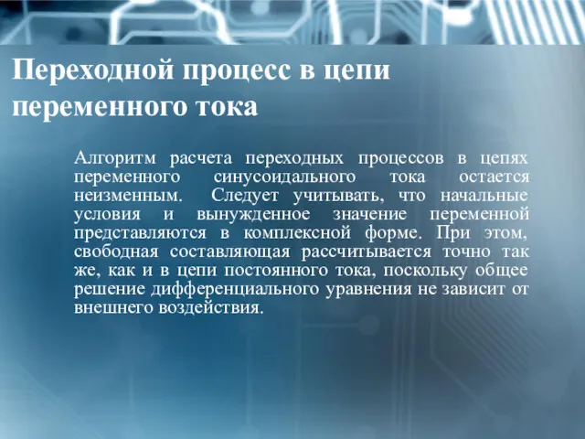 Переходной процесс в цепи переменного тока Алгоритм расчета переходных процессов