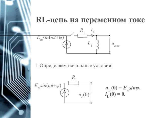 RL-цепь на переменном токе Определяем начальные условия: uL (0) =