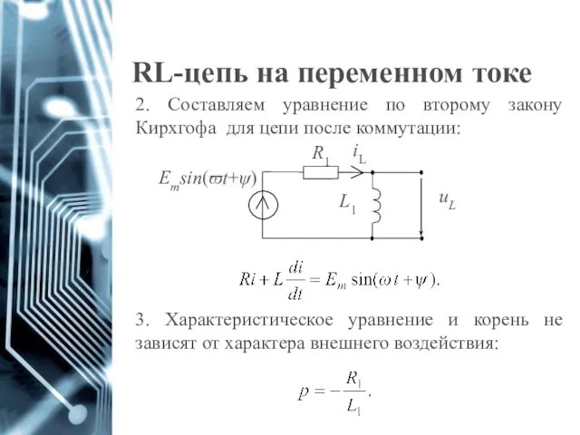 RL-цепь на переменном токе 2. Составляем уравнение по второму закону