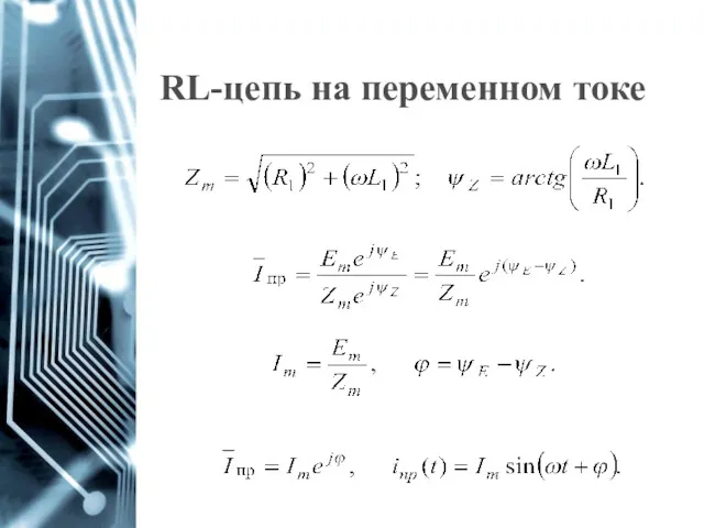 RL-цепь на переменном токе