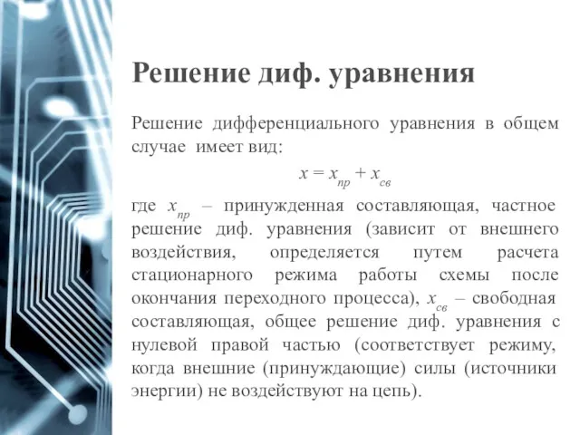 Решение диф. уравнения Решение дифференциального уравнения в общем случае имеет