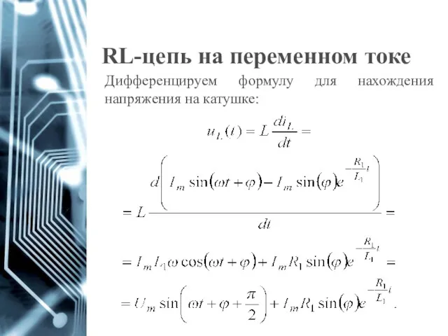 RL-цепь на переменном токе Дифференцируем формулу для нахождения напряжения на катушке: