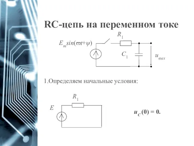 RC-цепь на переменном токе Определяем начальные условия: uС (0) = 0.