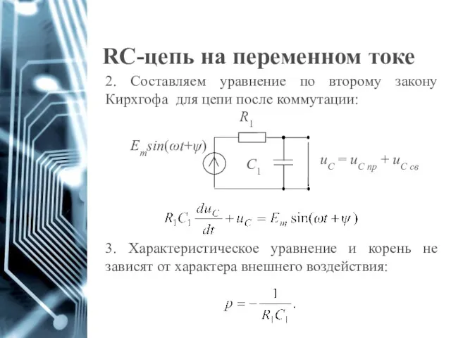 RC-цепь на переменном токе 2. Составляем уравнение по второму закону