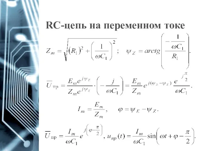 RC-цепь на переменном токе