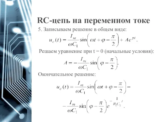 RC-цепь на переменном токе 5. Записываем решение в общем виде: