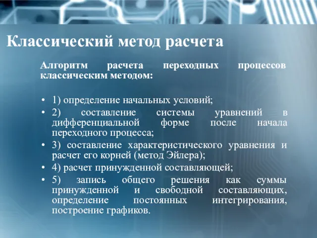 Классический метод расчета Алгоритм расчета переходных процессов классическим методом: 1)