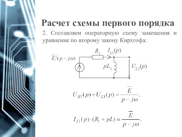 Расчет схемы первого порядка 2. Составляем операторную схему замещения и уравнение по второму закону Кирхгофа: