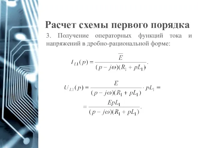 Расчет схемы первого порядка 3. Получение операторных функций тока и напряжений в дробно-рациональной форме: