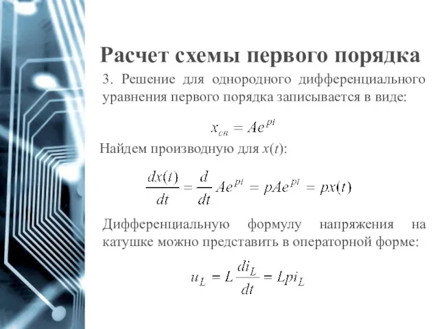 Расчет схемы первого порядка Найдем производную для x(t): Дифференциальную формулу