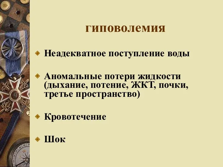 гиповолемия Неадекватное поступление воды Аномальные потери жидкости (дыхание, потение, ЖКТ, почки, третье пространство) Кровотечение Шок