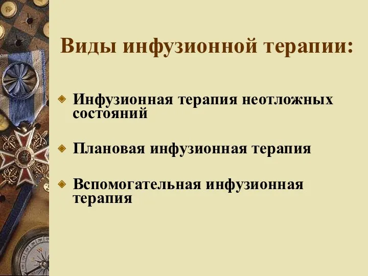 Виды инфузионной терапии: Инфузионная терапия неотложных состояний Плановая инфузионная терапия Вспомогательная инфузионная терапия