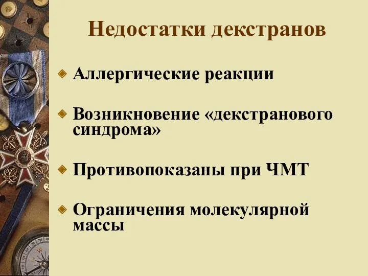 Недостатки декстранов Аллергические реакции Возникновение «декстранового синдрома» Противопоказаны при ЧМТ Ограничения молекулярной массы