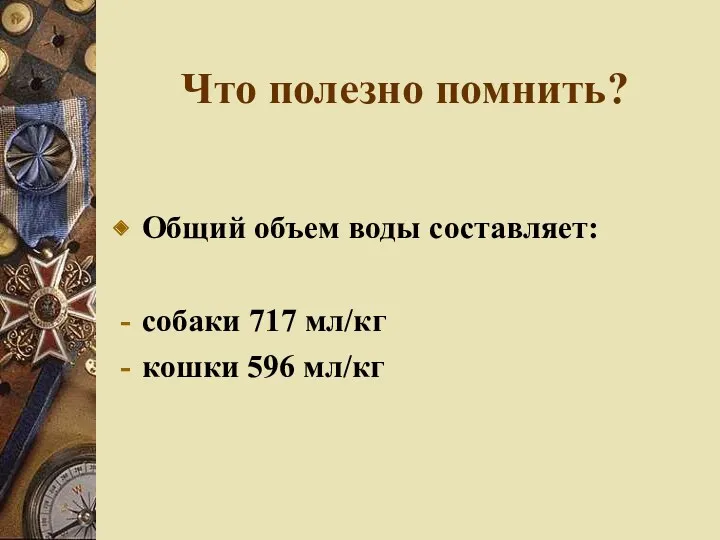 Что полезно помнить? Общий объем воды составляет: собаки 717 мл/кг кошки 596 мл/кг