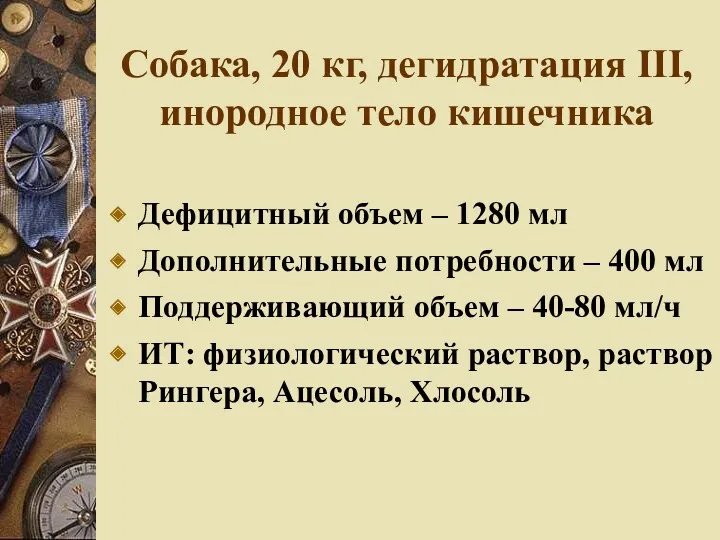 Собака, 20 кг, дегидратация III, инородное тело кишечника Дефицитный объем