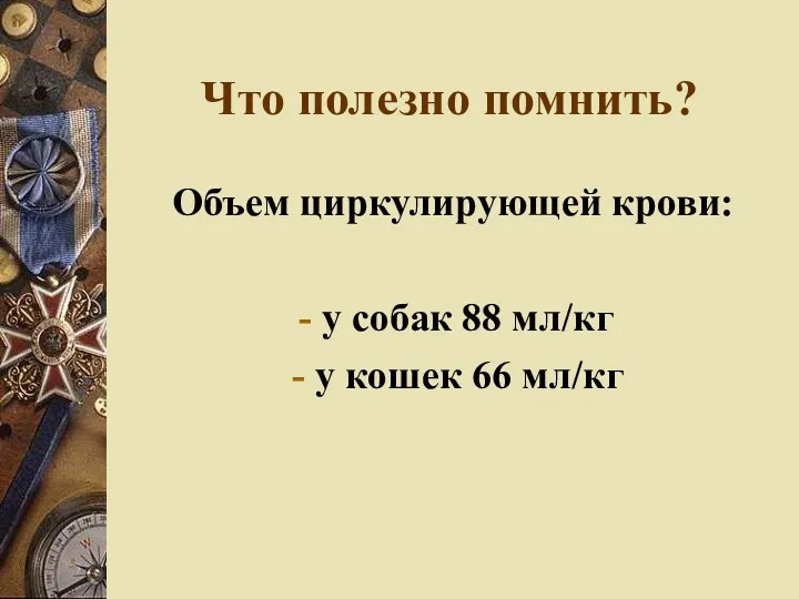 Что полезно помнить? Объем циркулирующей крови: у собак 88 мл/кг - у кошек 66 мл/кг