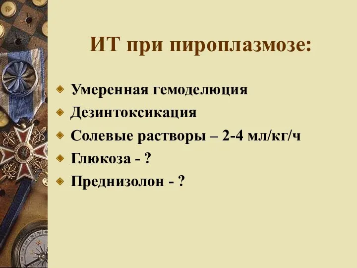 ИТ при пироплазмозе: Умеренная гемоделюция Дезинтоксикация Солевые растворы – 2-4