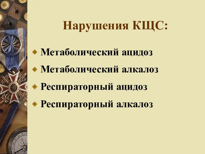 Нарушения КЩС: Метаболический ацидоз Метаболический алкалоз Респираторный ацидоз Респираторный алкалоз