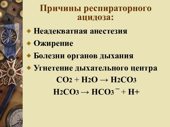 Причины респираторного ацидоза: Неадекватная анестезия Ожирение Болезни органов дыхания Угнетение