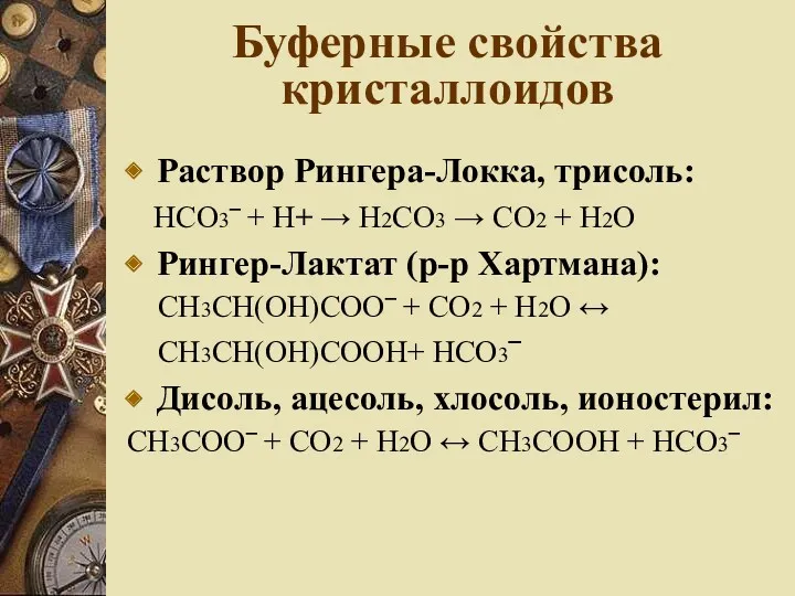 Буферные свойства кристаллоидов Раствор Рингера-Локка, трисоль: HCO3‾ + H+ →