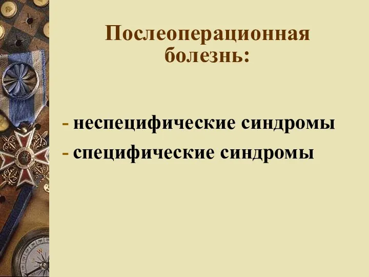 Послеоперационная болезнь: неспецифические синдромы специфические синдромы