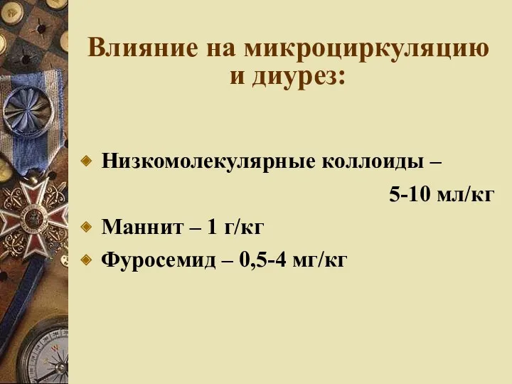 Влияние на микроциркуляцию и диурез: Низкомолекулярные коллоиды – 5-10 мл/кг