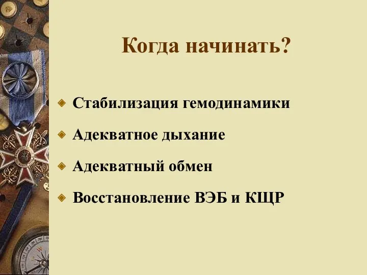 Когда начинать? Стабилизация гемодинамики Адекватное дыхание Адекватный обмен Восстановление ВЭБ и КЩР