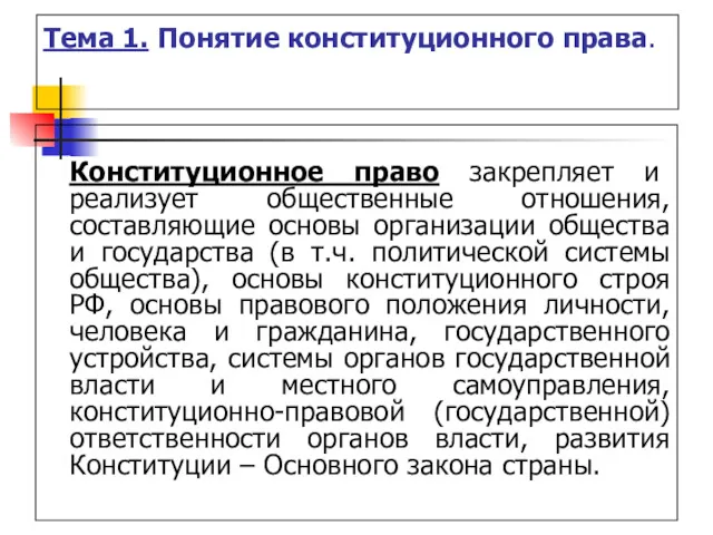 Тема 1. Понятие конституционного права. Конституционное право закрепляет и реализует